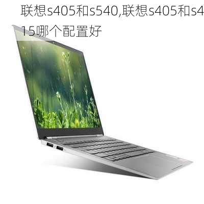 联想s405和s540,联想s405和s415哪个配置好