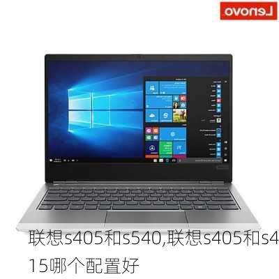 联想s405和s540,联想s405和s415哪个配置好