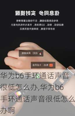 华为b6手环通话声音很低怎么办,华为b6手环通话声音很低怎么办啊