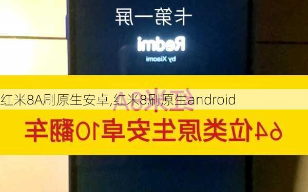 红米8A刷原生安卓,红米8刷原生android