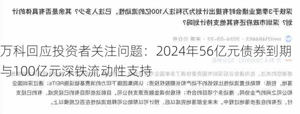 万科回应投资者关注问题：2024年56亿元债券到期与100亿元深铁流动性支持