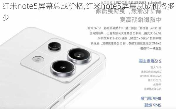 红米note5屏幕总成价格,红米note5屏幕总成价格多少