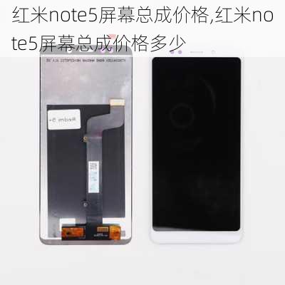 红米note5屏幕总成价格,红米note5屏幕总成价格多少