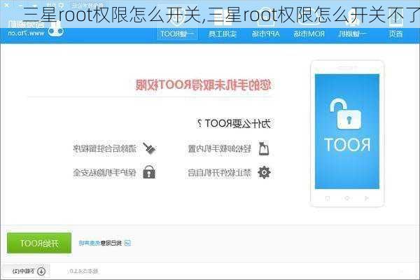三星root权限怎么开关,三星root权限怎么开关不了