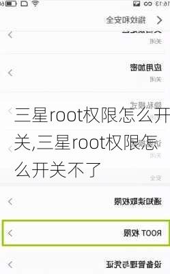 三星root权限怎么开关,三星root权限怎么开关不了