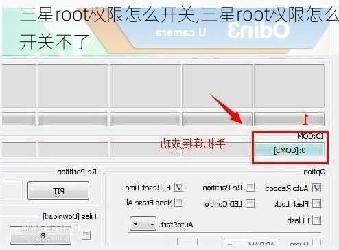 三星root权限怎么开关,三星root权限怎么开关不了