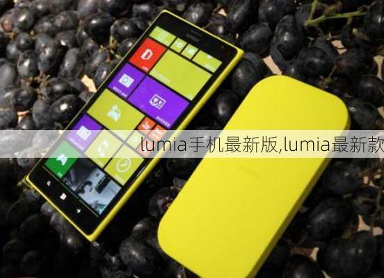 lumia手机最新版,lumia最新款