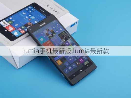 lumia手机最新版,lumia最新款