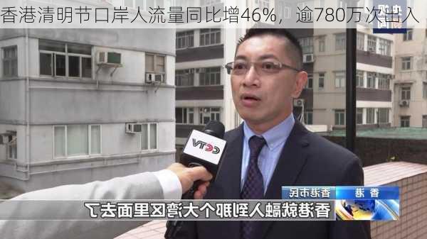 香港清明节口岸人流量同比增46%，逾780万次出入