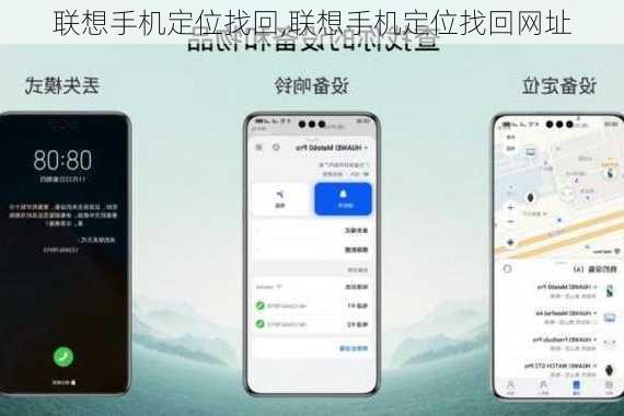 联想手机定位找回,联想手机定位找回网址