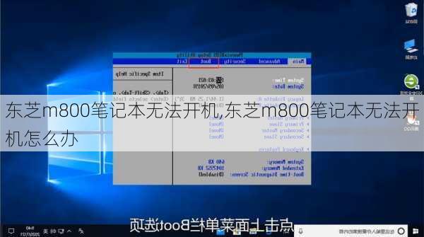 东芝m800笔记本无法开机,东芝m800笔记本无法开机怎么办