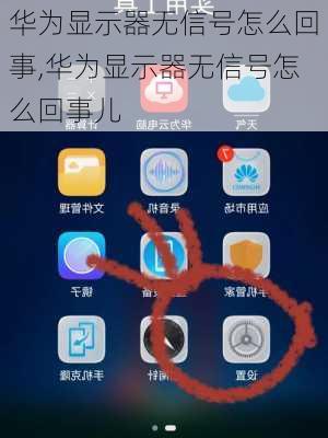 华为显示器无信号怎么回事,华为显示器无信号怎么回事儿