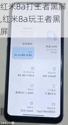 红米8a打王者黑屏,红米8a玩王者黑屏