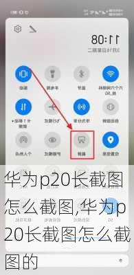 华为p20长截图怎么截图,华为p20长截图怎么截图的