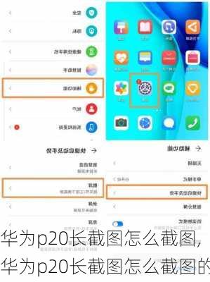 华为p20长截图怎么截图,华为p20长截图怎么截图的