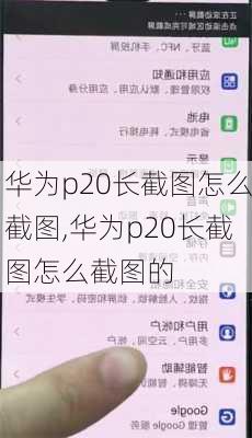 华为p20长截图怎么截图,华为p20长截图怎么截图的