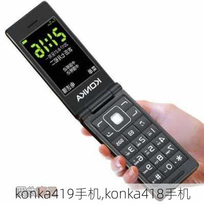 konka419手机,konka418手机