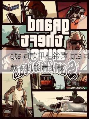 gta同款手机铃声,gta同款手机铃声下载