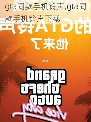 gta同款手机铃声,gta同款手机铃声下载