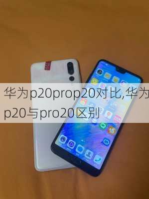 华为p20prop20对比,华为p20与pro20区别