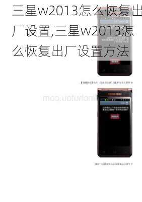 三星w2013怎么恢复出厂设置,三星w2013怎么恢复出厂设置方法