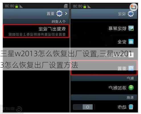 三星w2013怎么恢复出厂设置,三星w2013怎么恢复出厂设置方法