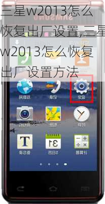 三星w2013怎么恢复出厂设置,三星w2013怎么恢复出厂设置方法