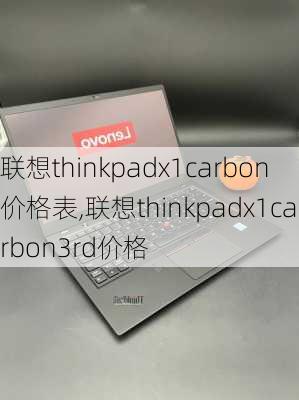 联想thinkpadx1carbon价格表,联想thinkpadx1carbon3rd价格