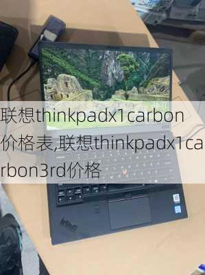 联想thinkpadx1carbon价格表,联想thinkpadx1carbon3rd价格