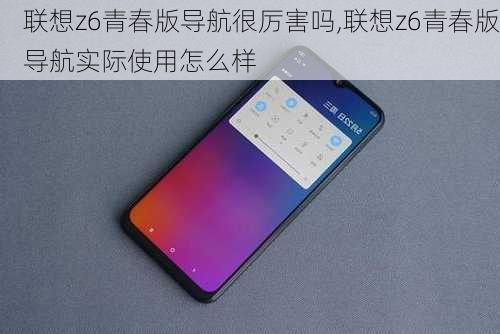 联想z6青春版导航很厉害吗,联想z6青春版导航实际使用怎么样