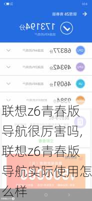 联想z6青春版导航很厉害吗,联想z6青春版导航实际使用怎么样