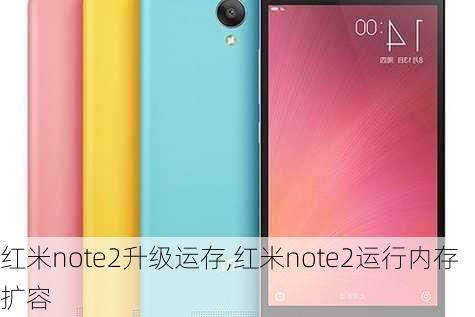 红米note2升级运存,红米note2运行内存扩容