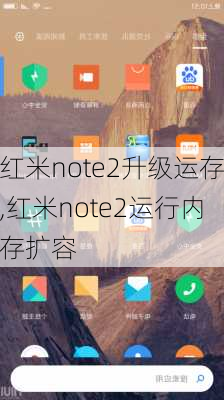 红米note2升级运存,红米note2运行内存扩容