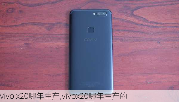 vivo x20哪年生产,vivox20哪年生产的