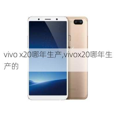 vivo x20哪年生产,vivox20哪年生产的