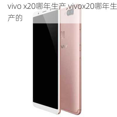 vivo x20哪年生产,vivox20哪年生产的