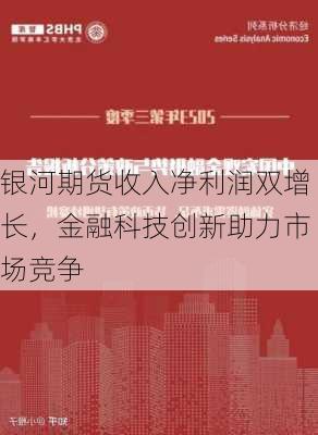 银河期货收入净利润双增长，金融科技创新助力市场竞争