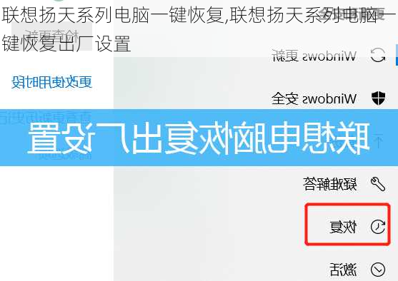 联想扬天系列电脑一键恢复,联想扬天系列电脑一键恢复出厂设置