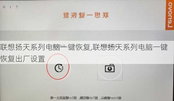 联想扬天系列电脑一键恢复,联想扬天系列电脑一键恢复出厂设置