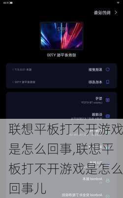 联想平板打不开游戏是怎么回事,联想平板打不开游戏是怎么回事儿