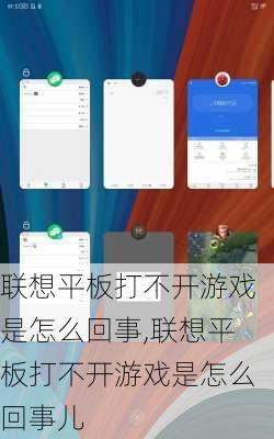 联想平板打不开游戏是怎么回事,联想平板打不开游戏是怎么回事儿