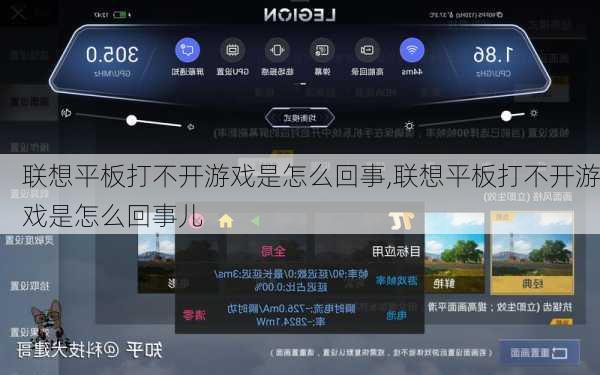 联想平板打不开游戏是怎么回事,联想平板打不开游戏是怎么回事儿