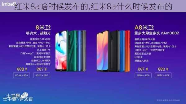 红米8a啥时候发布的,红米8a什么时候发布的