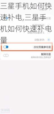 三星手机如何快速补电,三星手机如何快速补电量