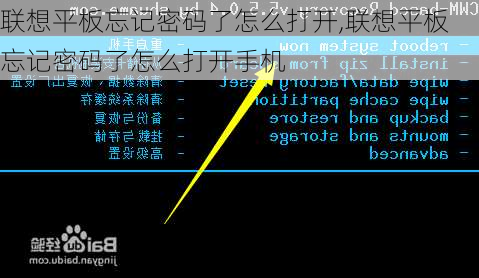 联想平板忘记密码了怎么打开,联想平板忘记密码了怎么打开手机