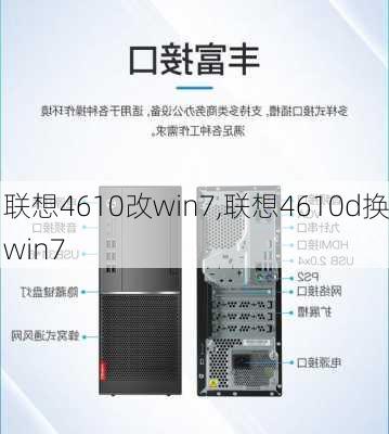 联想4610改win7,联想4610d换win7