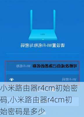 小米路由器r4cm初始密码,小米路由器r4cm初始密码是多少