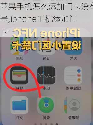 苹果手机怎么添加门卡没有卡号,iphone手机添加门卡