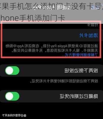 苹果手机怎么添加门卡没有卡号,iphone手机添加门卡