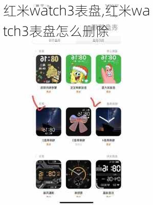 红米watch3表盘,红米watch3表盘怎么删除